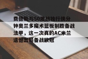 lol下载-乌迪内斯无力追ac米兰